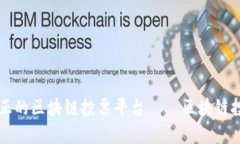 打造透明公正的区块链投票平台——区块链投票