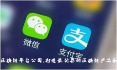 专业区块链平台公司，打造最优异的区块链产品