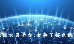 探究李笑来区块链交易平台：全面了解区块链技