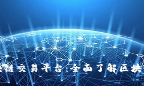 探究李笑来区块链交易平台：全面了解区块链技术及其应用
