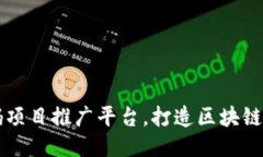 区块链首码项目推广平台，打造区块链推广新生