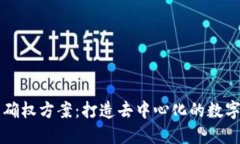 区块链平台确权方案：打造去中心化的数字经济