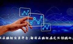 光伏区块链交易平台：解析区块链在光伏领域的
