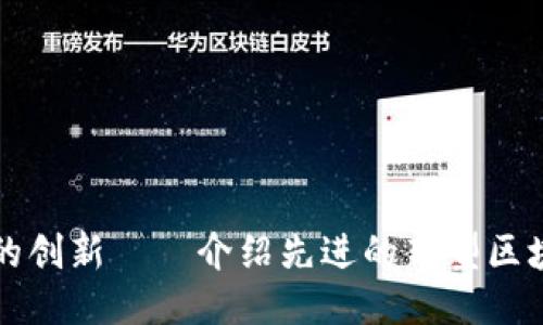 区块链技术的创新——介绍先进的新型区块链平台网址