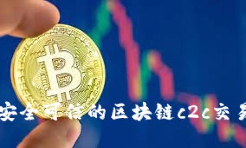 打造安全可信的区块链c2c交易平台