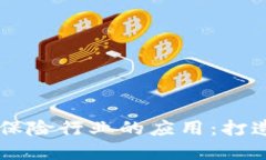 区块链在航运保险行业的应用：打造优质保险平