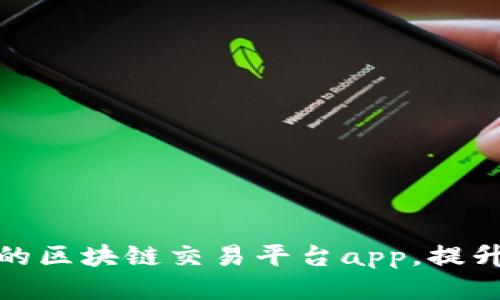 打造高清的区块链交易平台app，提升用户体验