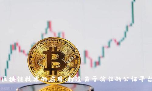 区块链技术的应用：打造易于信任的公证平台