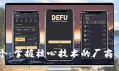  区块链存证平台的主体有几个：掌握核心技术的