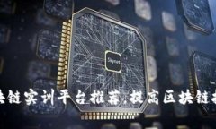 免费区块链实训平台推荐，提高区块链技能必备