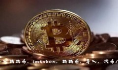 imtoken 导入狗狗币, imtoken, 狗狗币, 导入, 代币/g