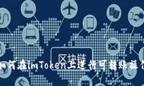 如何在imToken上进行可转账操作