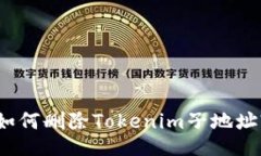 如何删除Tokenim子地址?