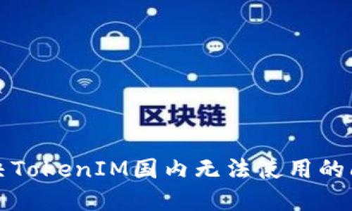 解决TokenIM国内无法使用的问题