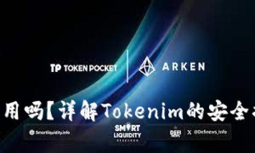 Tokenim被盗报警有用吗?详解Tokenim的安全措施和用户防范措施