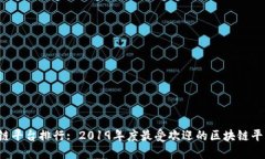 国内区块链平台排行: 2019年度最受欢迎的区块链