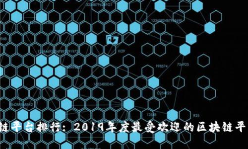 国内区块链平台排行: 2019年度最受欢迎的区块链平台是什么?