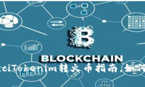 Tokenim转币教程：/guanjianciTokenim转火币指南，如何在Tokenim上快速转账到火币