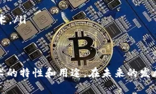 免费区块链实训平台下载：打造自己的区块链技术水平
区块链，实训平台，免费下载，技术水平/guanjianci

内容大纲：

什么是区块链实训平台？
介绍区块链实训平台的概念和作用，以及为何需要一个免费的区块链实训平台。

区块链实训平台有哪些功能？
详细介绍区块链实训平台的功能，如智能合约编写、区块链部署、节点管理等。

如何下载免费的区块链实训平台？
提供区块链实训平台下载的渠道和步骤，让用户轻松获得自己想要的实训平台。

如何使用区块链实训平台提升自己的技术水平？
介绍如何使用区块链实训平台来学习和提升自己的区块链技术水平，如实践智能合约、模拟区块链节点等。

区块链实训平台的使用案例
提供实际应用区块链实训平台的例子，如企业开发区块链应用、教育机构开设的区块链课程等。

安全注意事项
介绍使用区块链实训平台时需要注意的安全问题，如私钥保护、防止黑客攻击等。

未来发展趋势
展望区块链实训平台的未来发展趋势，以及用户可以从中获得的机遇。

结论
总结区块链实训平台的作用和价值，以及强调区块链技术的重要性。


介绍：

什么是区块链实训平台？
区块链技术是近年来备受关注的新兴技术，目前已应用于金融、医疗、能源等多个行业。为了提升自己的区块链技术水平，需要有一个地方来实践和掌握相应的技能。这就是区块链实训平台，它是提供区块链智能合约编写、节点管理、区块链部署和测试的共享平台。

区块链实训平台有哪些功能？
区块链实训平台可以为用户提供以下功能：
ul
    li智能合约编写/li
    li区块链部署/li
    li模拟节点和网络的管理/li
    liAPI调用测试/li
    li应用开发/li
/ul

如何下载免费的区块链实训平台？
现在有很多免费的区块链实训平台供用户下载和使用，例如Hyperledger Fabric、Ethereum等。如果想从官方或第三方平台下载这些实训平台，可以通过以下步骤：
ol
    li在浏览器中搜索该实训平台的官方网站或发布页/li
    li下载该实训平台相应版本的二进制文件/li
    li根据实训平台的具体操作手册配置和安装实训平台/li
/ol

如何使用区块链实训平台提高自己的技术水平？
使用区块链实训平台来提升自己的区块链技术水平有以下几种方式：
ul
    li实践智能合约：通过编写智能合约并执行来熟悉区块链应用开发的方方面面。/li
    li模拟区块链节点：通过模拟节点和网络的管理来了解区块链的共识算法，例如Proof of Work和Proof of Stake。/li
    li参与社区开发：参与不同区块链社区的项目开发可以学习到更多的技术知识和实践经验。/li
/ul

区块链实训平台的使用案例
区块链实训平台有很多的应用场景，以下是一些具体的例子：
ul
    li企业开发区块链应用：利用区块链实训平台进行企业区块链应用的开发和部署。/li
    li教育机构开设的专业课程：利用区块链实训平台作为课程的技术实践。/li
    li个人学习和测试：使用区块链实训平台练习技术或测试自己的应用。/li
/ul

安全注意事项
在使用区块链实训平台时，需要注意以下一些安全问题：
ul
    li私钥保护：获得私钥后需要妥善保管，不要将私钥随意存储在云端或网络上，以避免被黑客盗取。/li
    li防止黑客攻击：需要了解区块链网络的安全特性，并注意在使用区块链实训平台时不要遭受黑客攻击。/li
/ul

未来发展趋势
随着区块链技术的发展，区块链实训平台也将逐渐完善和发展。未来，我们可以期待以下几个方面的发展：
ul
    li实训平台能力将更加完善和全面，支持更多的区块链平台、协议和应用。/li
    li实训平台的交互性和用户友好性将得到改善，使用户更加容易上手，并提高用户使用的便捷性。/li
    li实训平台将更加注重教育性质，提供更多的在线教育、社区交流和学习资源，以帮助用户更好地掌握区块链技术。/li
/ul

结论
区块链实训平台是提高区块链技术水平的必备工具，通过实践和掌握不同的技术和应用，可以更好地了解区块链技术的特性和用途。在未来的发展中，区块链实训平台将更加注重用户教育和交互，为用户提供更便捷、更丰富的体验和资源。