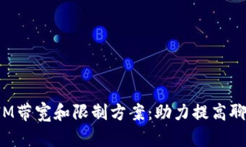 TokenIM带宽和限制方案：助力提高聊天体验