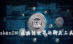 strongTokenIM：区块链世界的聊天工具/strong