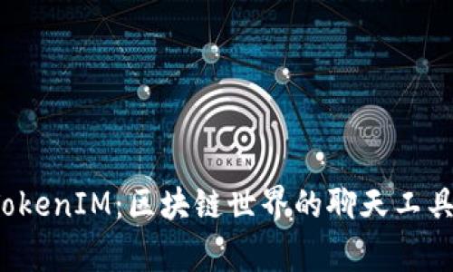 strongTokenIM：区块链世界的聊天工具/strong