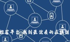 区块链产业互联网推荐平台：找到最优质的区块