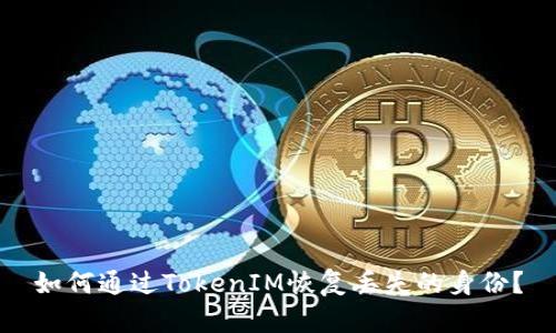 如何通过TokenIM恢复丢失的身份?