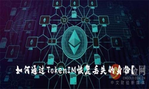如何通过TokenIM恢复丢失的身份?
