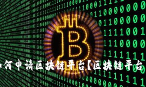 普通人如何申请区块链平台？区块链平台申请攻略