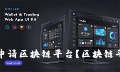 普通人如何申请区块链平台？区块链平台申请攻