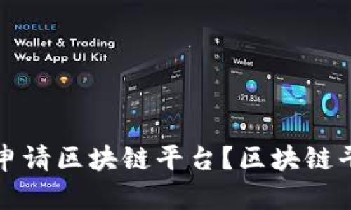 普通人如何申请区块链平台？区块链平台申请攻略