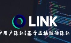 区块链技术如何保护用户隐私？基于区块链的隐