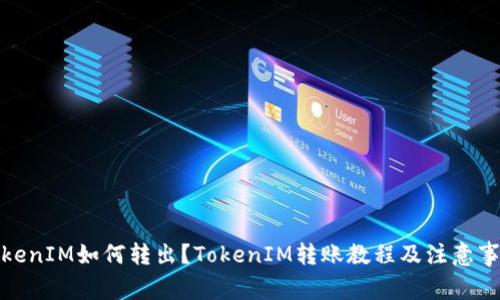 TokenIM如何转出？TokenIM转账教程及注意事项