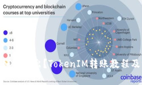 TokenIM如何转出？TokenIM转账教程及注意事项