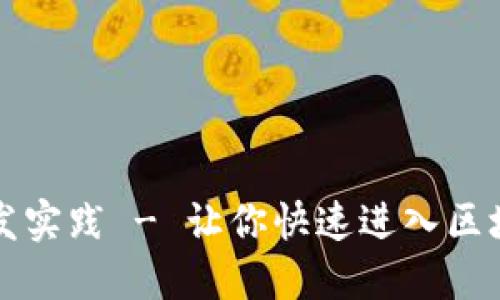 平台区块链开发实践 - 让你快速进入区块链开发的世界