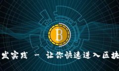 平台区块链开发实践 - 让你快速进入区块链开发