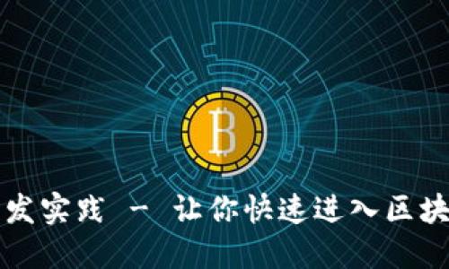 平台区块链开发实践 - 让你快速进入区块链开发的世界