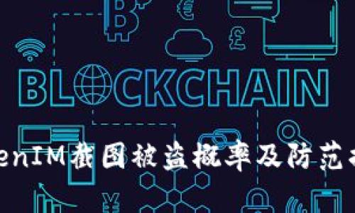 TokenIM截图被盗概率及防范措施