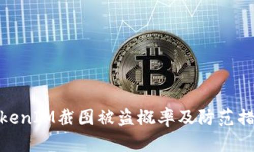 TokenIM截图被盗概率及防范措施