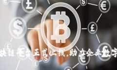 合徽区块链平台正式上线，助力企业数字化转型