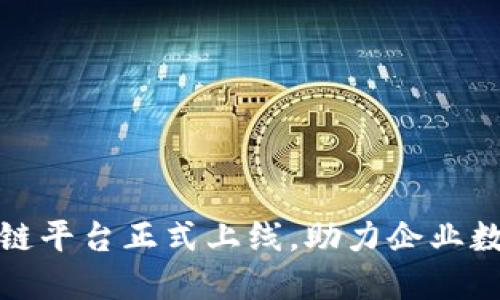 合徽区块链平台正式上线，助力企业数字化转型