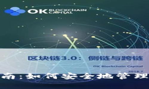 imToken网页使用指南:如何安全地管理和交易您的加密资产