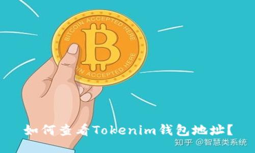 如何查看Tokenim钱包地址？