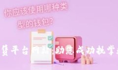 区块链租赁平台网站：助您成功执掌数字资产！