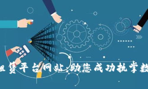 区块链租赁平台网站：助您成功执掌数字资产！