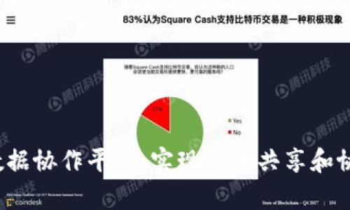  构建区块链数据协作平台，实现信息共享和协作：全面解析 