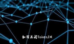 如何关闭TokenIM