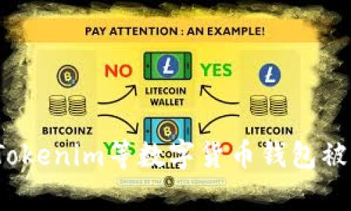 如何防止Tokenim等数字货币钱包被黑客攻击?