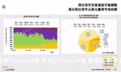 如何获取TokenIM邀请码？TokenIM邀请码获取方法详解